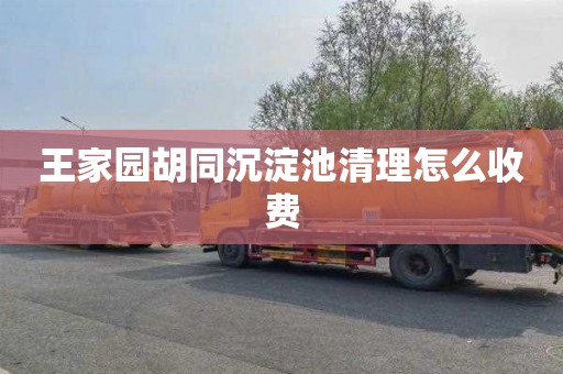 王家园胡同沉淀池清理怎么收费