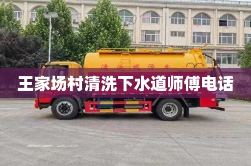 王家场村清洗下水道师傅电话