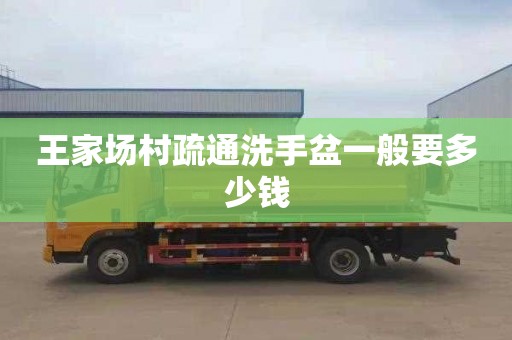 王家场村疏通洗手盆一般要多少钱