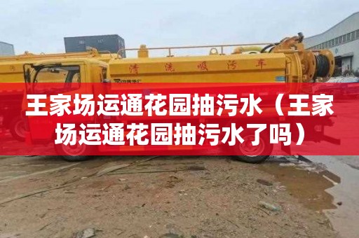 王家场运通花园抽污水（王家场运通花园抽污水了吗）