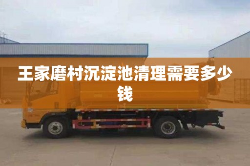 王家磨村沉淀池清理需要多少钱