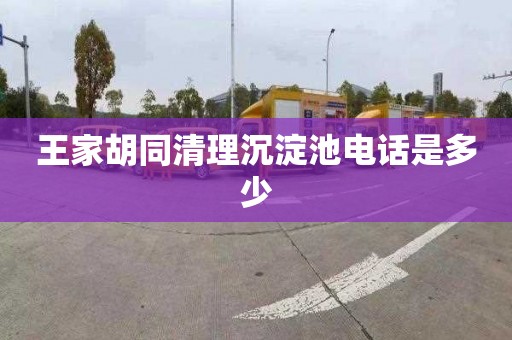 王家胡同清理沉淀池电话是多少