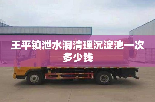 王平镇泄水洞清理沉淀池一次多少钱