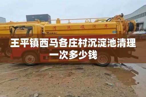 王平镇西马各庄村沉淀池清理一次多少钱