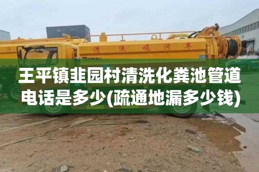 王平镇韭园村清洗化粪池管道电话是多少(疏通地漏多少钱)