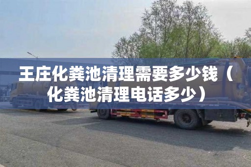 王庄化粪池清理需要多少钱（化粪池清理电话多少）