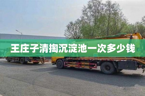 王庄子清掏沉淀池一次多少钱
