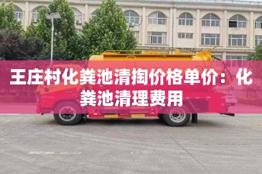 王庄村化粪池清掏价格单价：化粪池清理费用