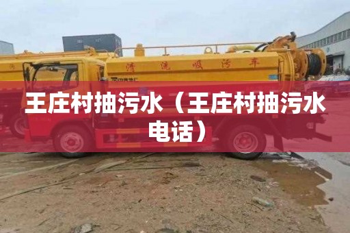 王庄村抽污水（王庄村抽污水电话）