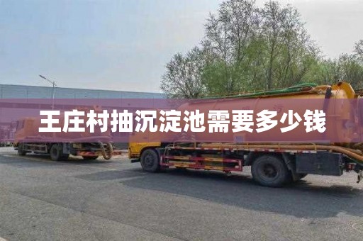 王庄村抽沉淀池需要多少钱