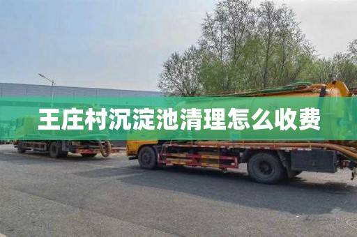 王庄村沉淀池清理怎么收费