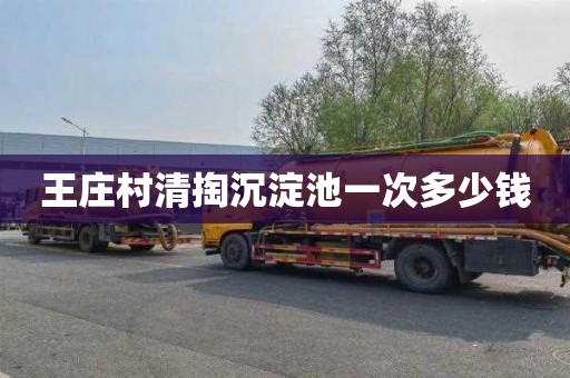 王庄村清掏沉淀池一次多少钱