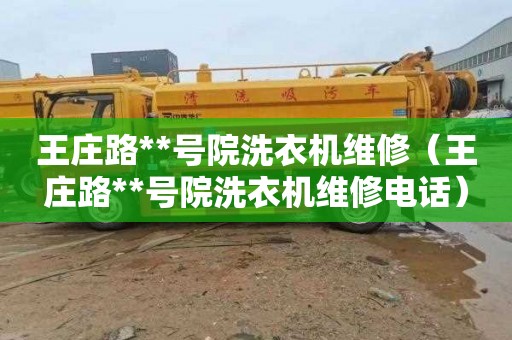 王庄路**号院洗衣机维修（王庄路**号院洗衣机维修电话）