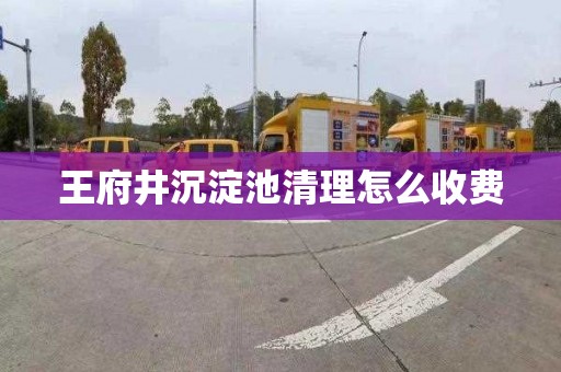 王府井沉淀池清理怎么收费