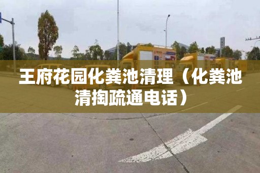 王府花园化粪池清理（化粪池清掏疏通电话）
