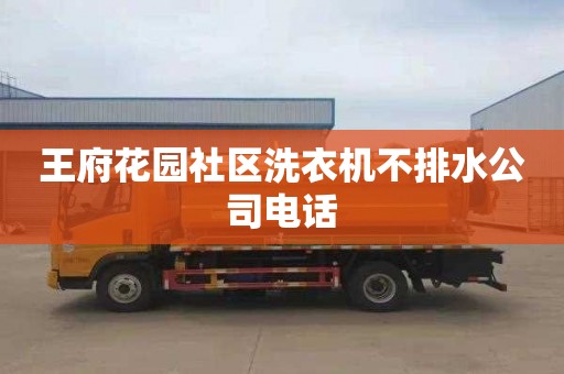 王府花园社区洗衣机不排水公司电话