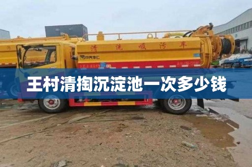 王村清掏沉淀池一次多少钱