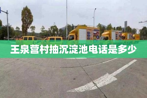 王泉营村抽沉淀池电话是多少
