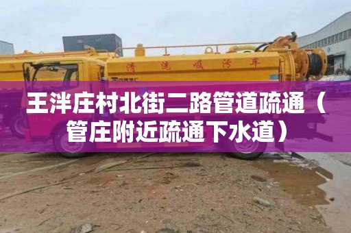 王泮庄村北街二路管道疏通（管庄附近疏通下水道）