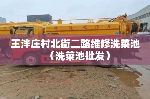 王泮庄村北街二路维修洗菜池（洗菜池批发）