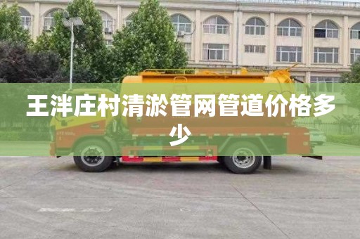 王泮庄村清淤管网管道价格多少