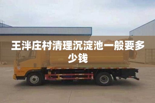 王泮庄村清理沉淀池一般要多少钱