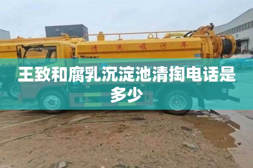 王致和腐乳沉淀池清掏电话是多少