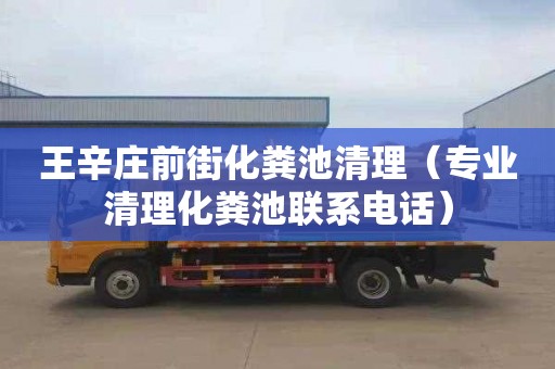 王辛庄前街化粪池清理（专业清理化粪池联系电话）