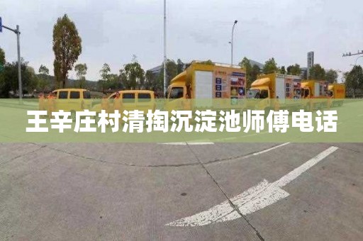 王辛庄村清掏沉淀池师傅电话