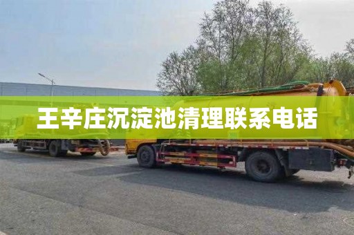 王辛庄沉淀池清理联系电话