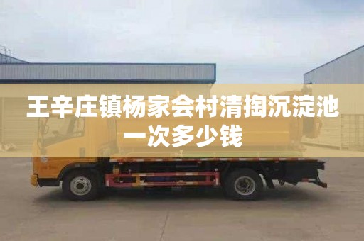 王辛庄镇杨家会村清掏沉淀池一次多少钱