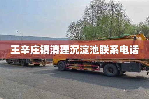 王辛庄镇清理沉淀池联系电话