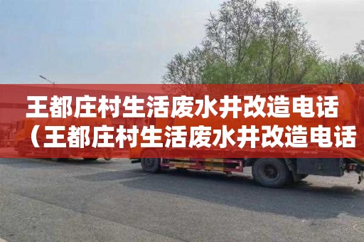 王都庄村生活废水井改造电话（王都庄村生活废水井改造电话号码）