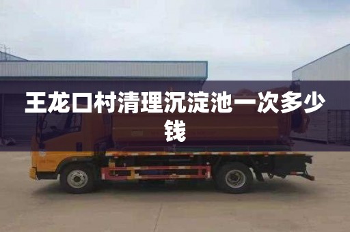 王龙口村清理沉淀池一次多少钱