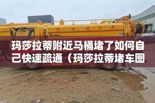 玛莎拉蒂附近马桶堵了如何自己快速疏通（玛莎拉蒂堵车图片）