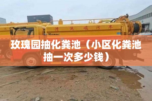 玫瑰园抽化粪池（小区化粪池抽一次多少钱）