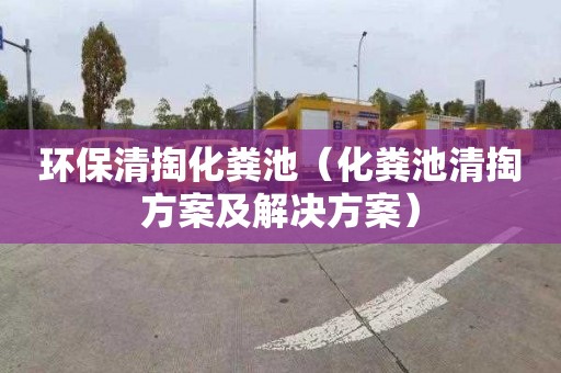 环保清掏化粪池（化粪池清掏方案及解决方案）