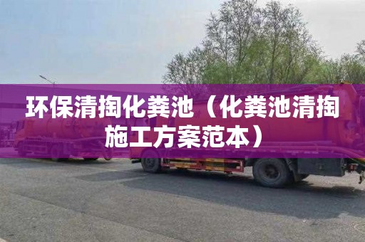 环保清掏化粪池（化粪池清掏施工方案范本）