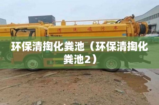 环保清掏化粪池（环保清掏化粪池2）