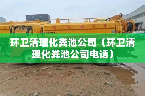 环卫清理化粪池公司（环卫清理化粪池公司电话）