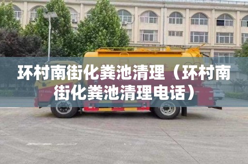 环村南街化粪池清理（环村南街化粪池清理电话）