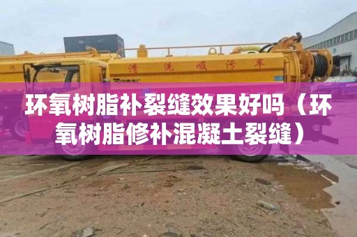 环氧树脂补裂缝效果好吗（环氧树脂修补混凝土裂缝）
