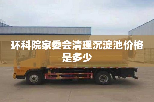 环科院家委会清理沉淀池价格是多少
