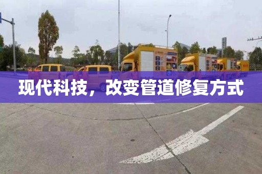 现代科技，改变管道修复方式