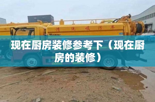 现在厨房装修参考下（现在厨房的装修）