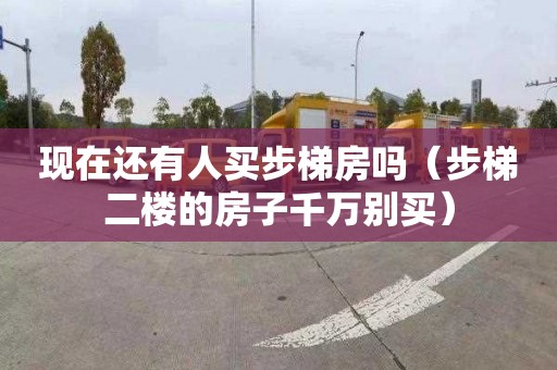 现在还有人买步梯房吗（步梯二楼的房子千万别买）