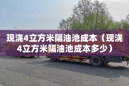 现浇4立方米隔油池成本（现浇4立方米隔油池成本多少）