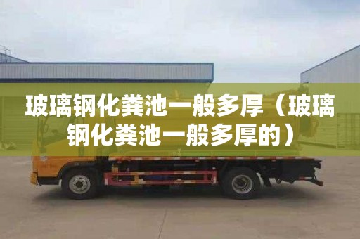 玻璃钢化粪池一般多厚（玻璃钢化粪池一般多厚的）