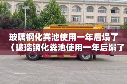 玻璃钢化粪池使用一年后塌了（玻璃钢化粪池使用一年后塌了怎么办）