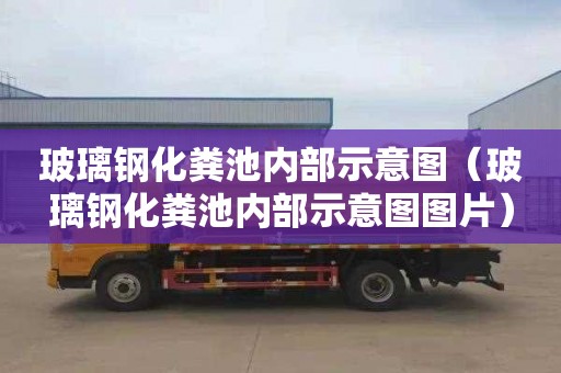 玻璃钢化粪池内部示意图（玻璃钢化粪池内部示意图图片）